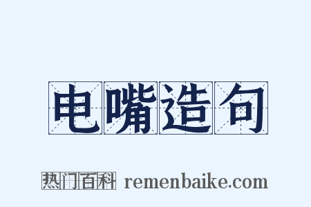 电嘴造句是什么意思的图片